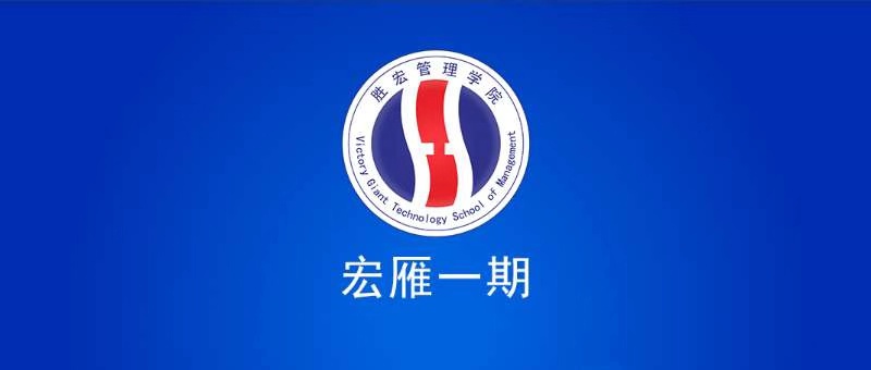 尊龙凯时治理学院宏雁一期开班仪式圆满竣事
