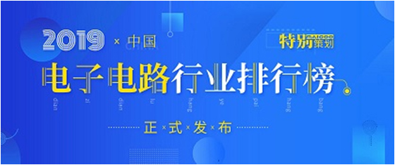 第十九届(2019)中国电子电路行业排行榜宣布，，尊龙凯时科技各项排名再立异高