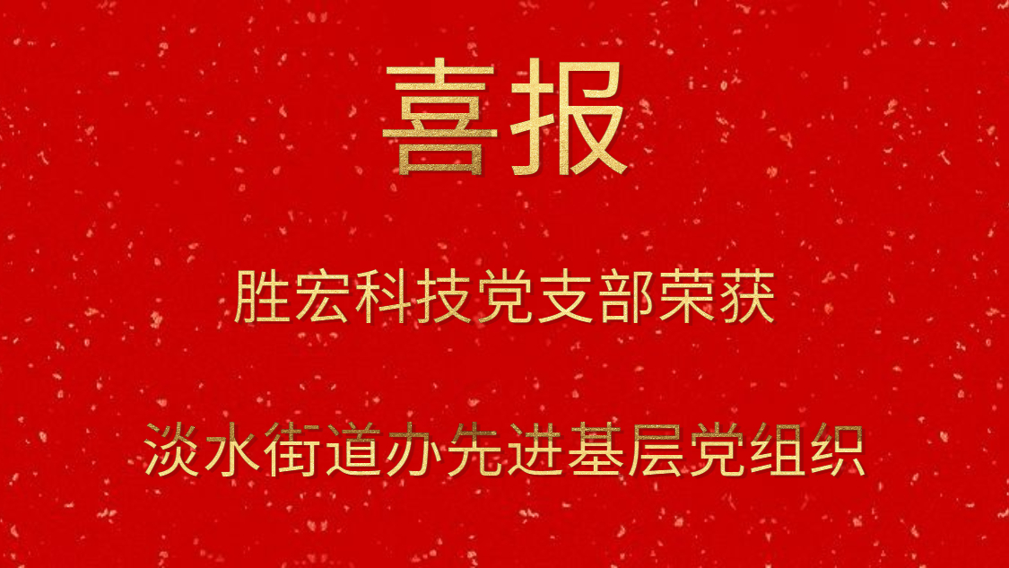 尊龙凯时科技党支部荣获淡水街道办先进下层党组织