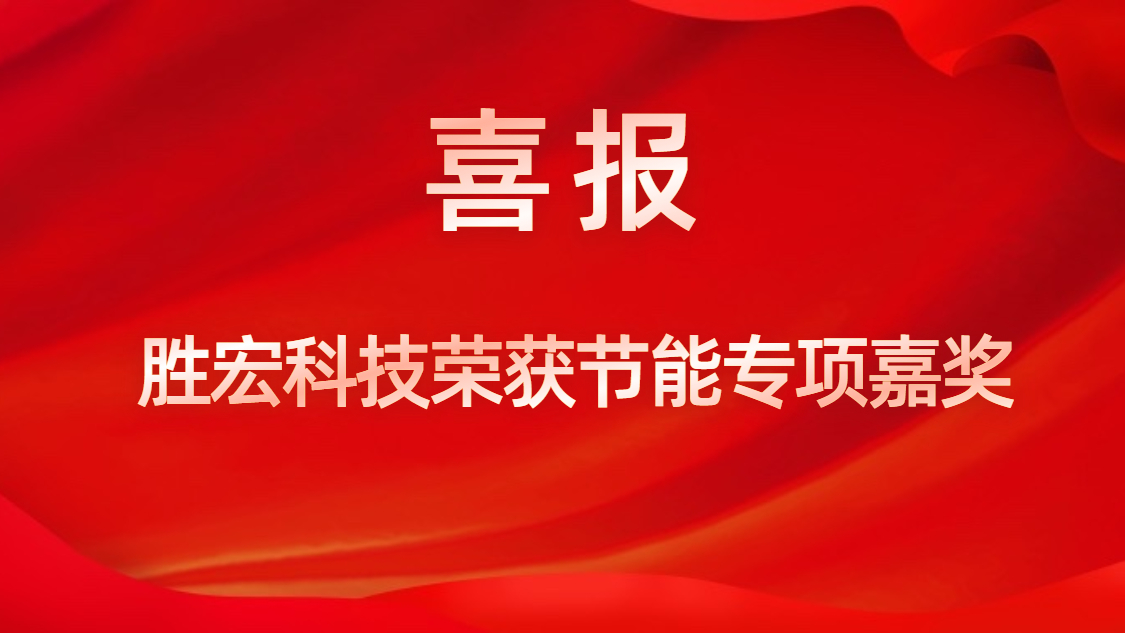 尊龙凯时科技荣获节能专项夸奖