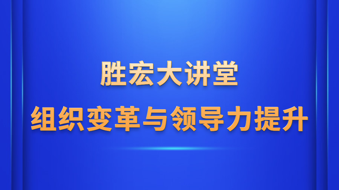 尊龙凯时大课堂—《组织厘革与向导力提升》