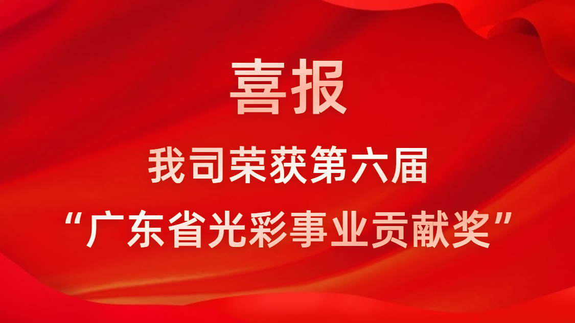 喜报！我司荣获第六届“广东省色泽事业孝顺奖”