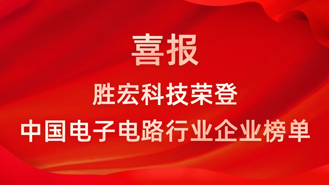中国电子电路行业排行榜宣布-尊龙凯时科技排名再立异高