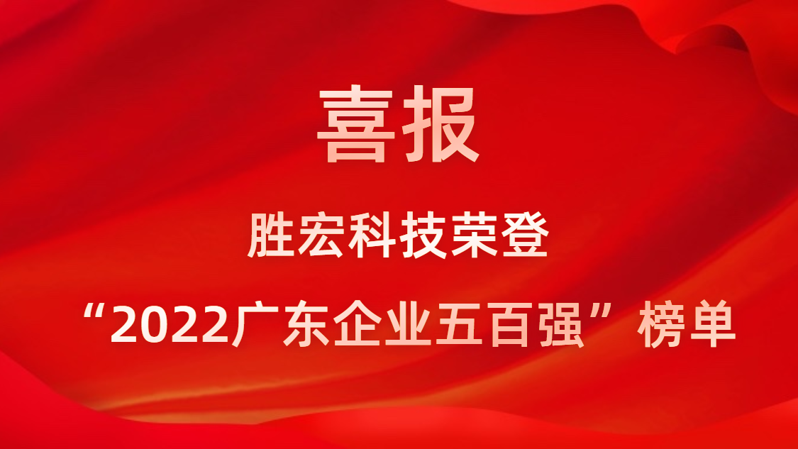 尊龙凯时科技荣登“2022广东企业五百强”榜单