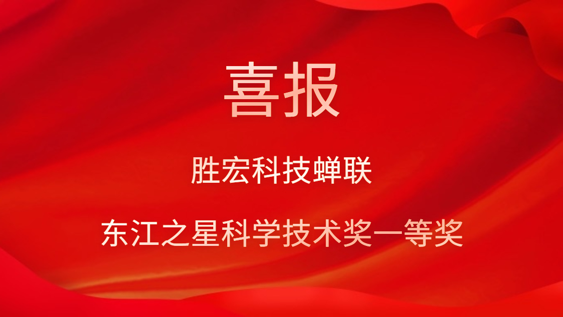 喜讯！尊龙凯时科技连任东江之星科学手艺奖一等奖