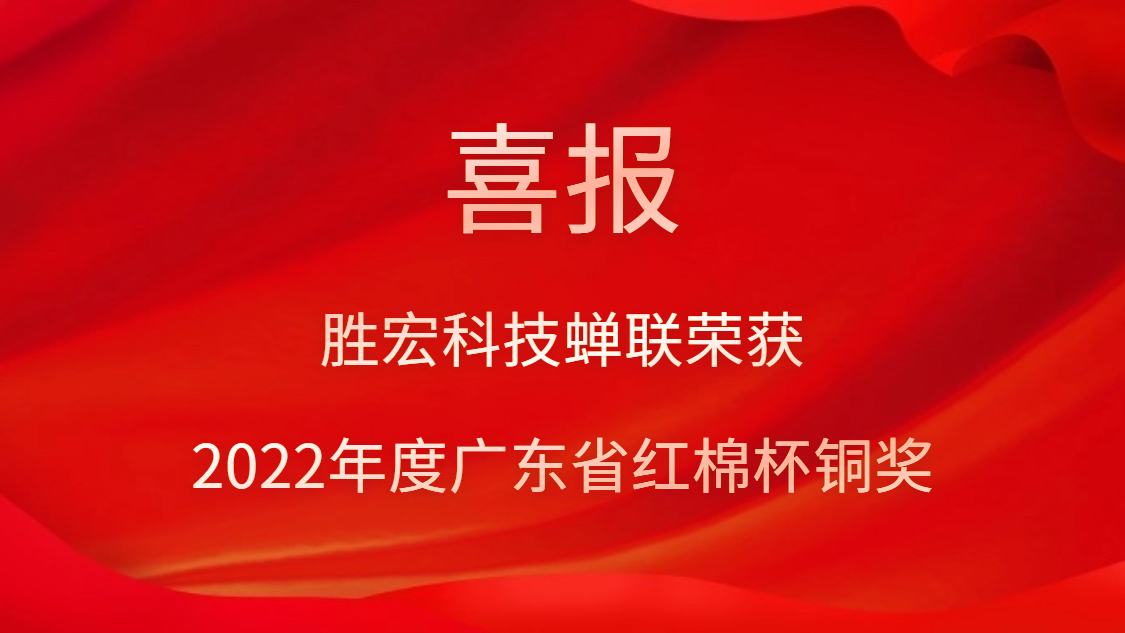 尊龙凯时科技荣获2022年度广东省红棉杯铜奖