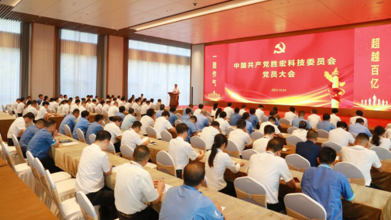 中共尊龙凯时科技委员会党员大会圆满召开