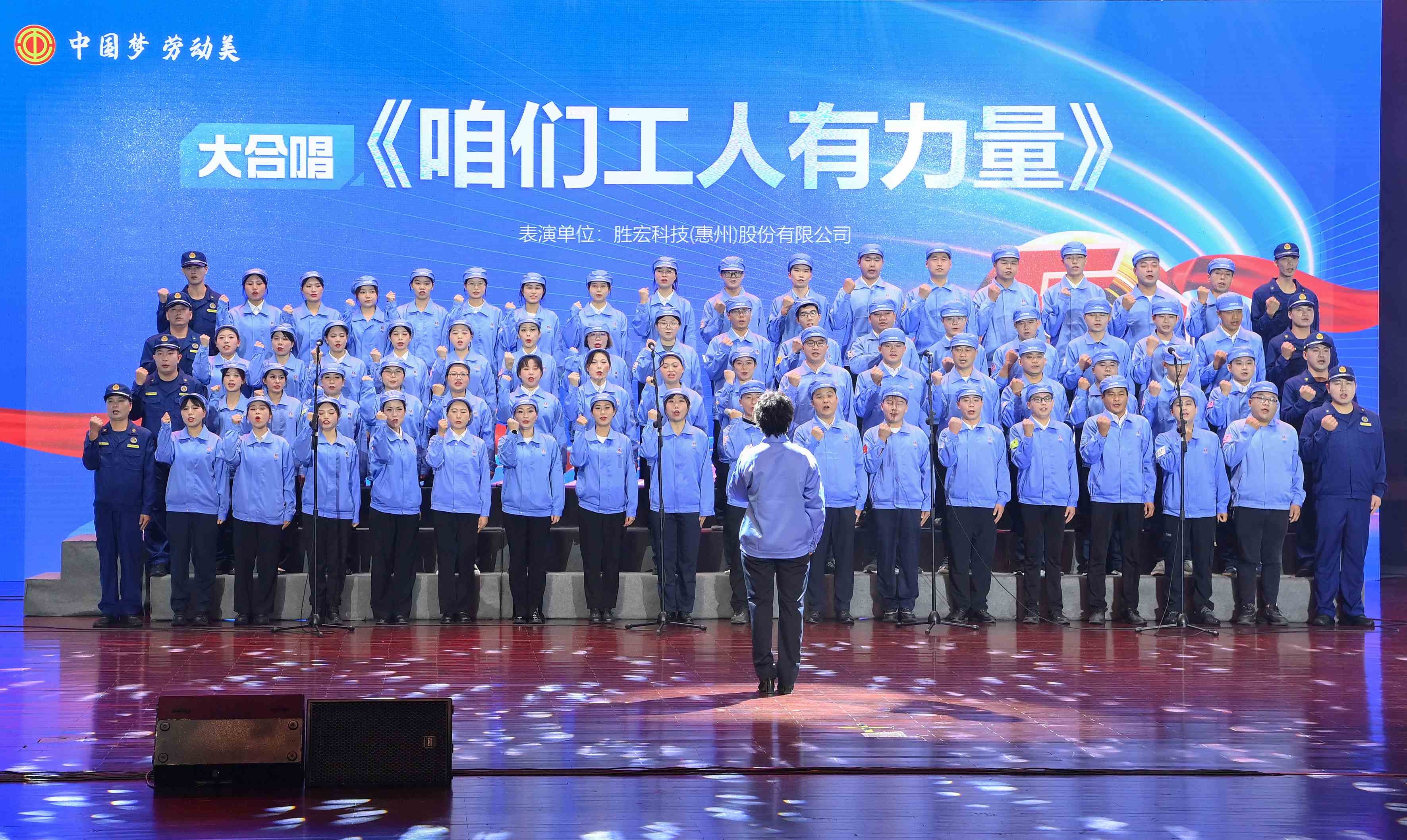 尊龙凯时科技职工合唱《咱们工人有实力》 惊艳亮相惠阳区2024年“五一”国际劳动节庆祝；；；；疃