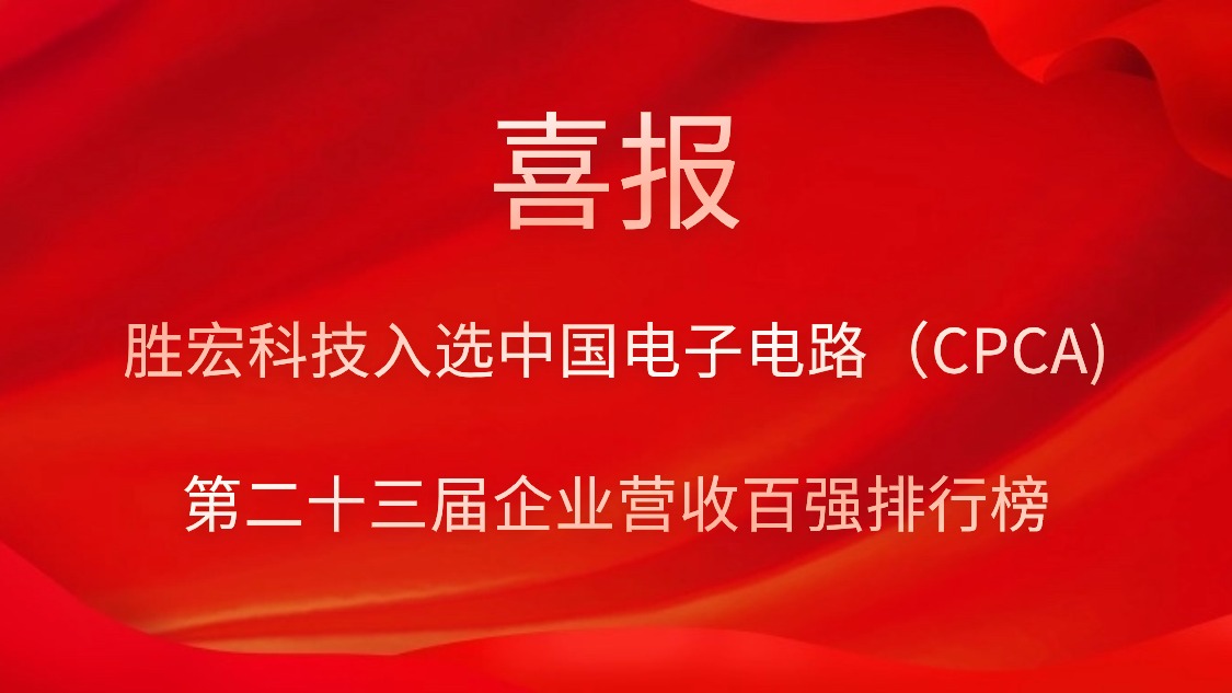 尊龙凯时科技入选中国电子电路（CPCA)第二十三届企业营收百强排行榜