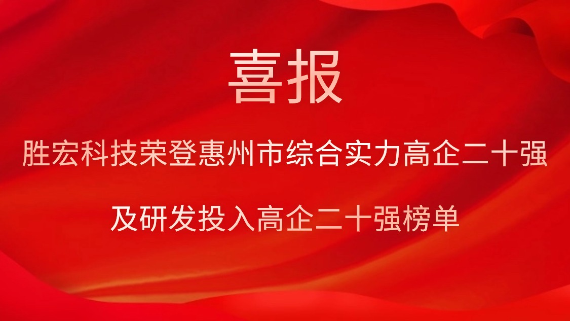 尊龙凯时科技荣登惠州市综合实力高企二十强及研发投入高企二十强榜单