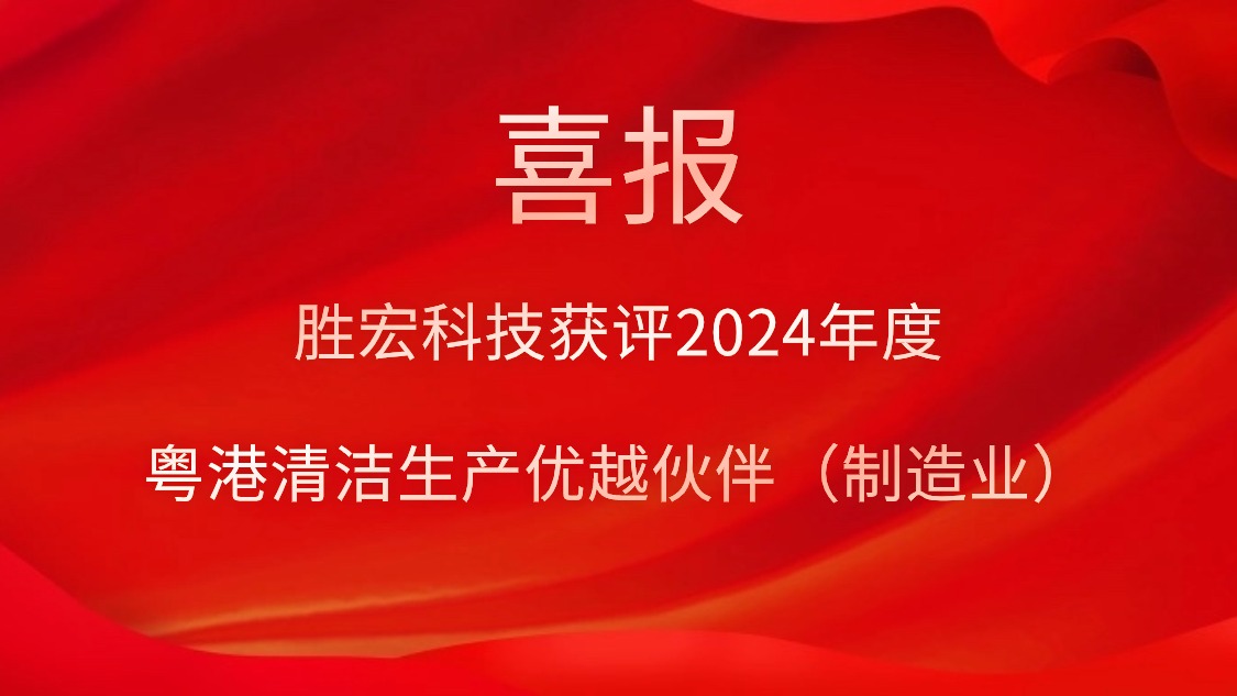 尊龙凯时科技获评2024年度“粤港清洁生产优越同伴（制造业）”